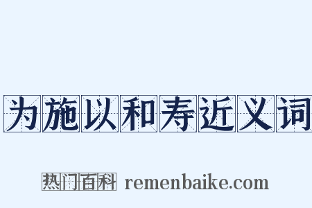 为施以和寿近义词是什么意思的图片